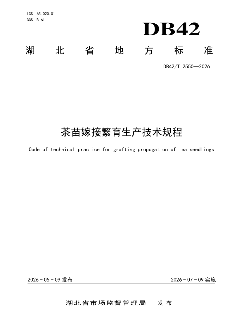 DB42/T 2550-2026 茶苗嫁接繁育生产技术规程