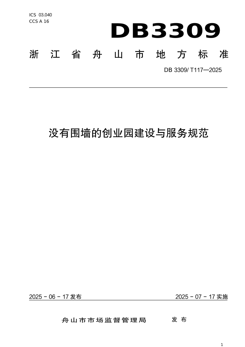 DB3309/T 117-2025 没有围墙的创业园建设与服务规范