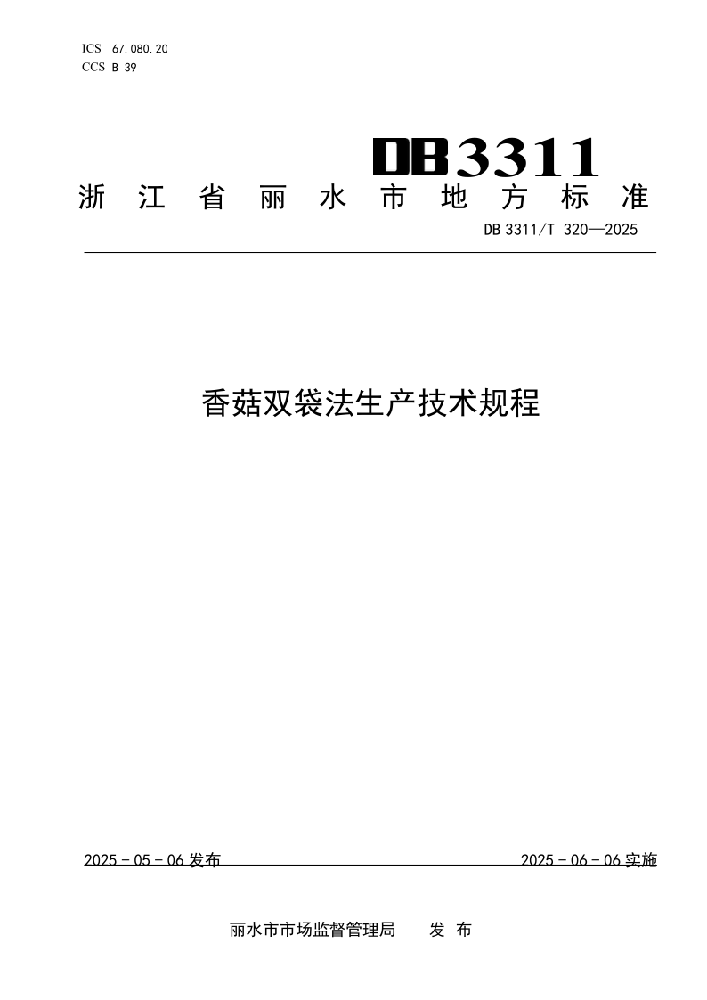 DB3311/T320-2025 香菇双袋法生产技术规程