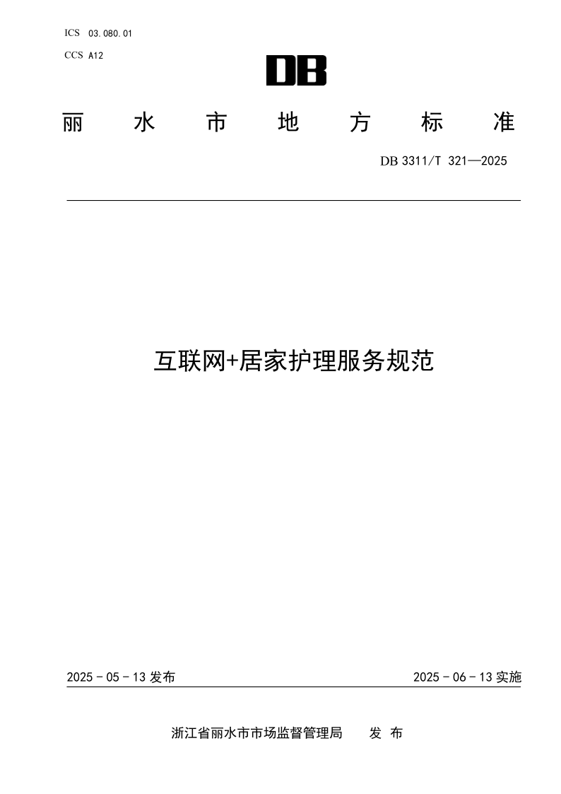 DB3311/T321-2025 互联网+居家护理服务规范