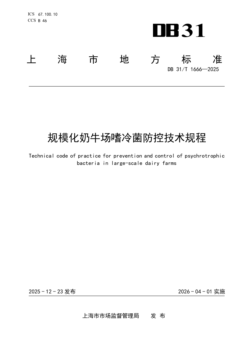 DB31/T 1666-2025 规模化奶牛场嗜冷菌防控技术规程