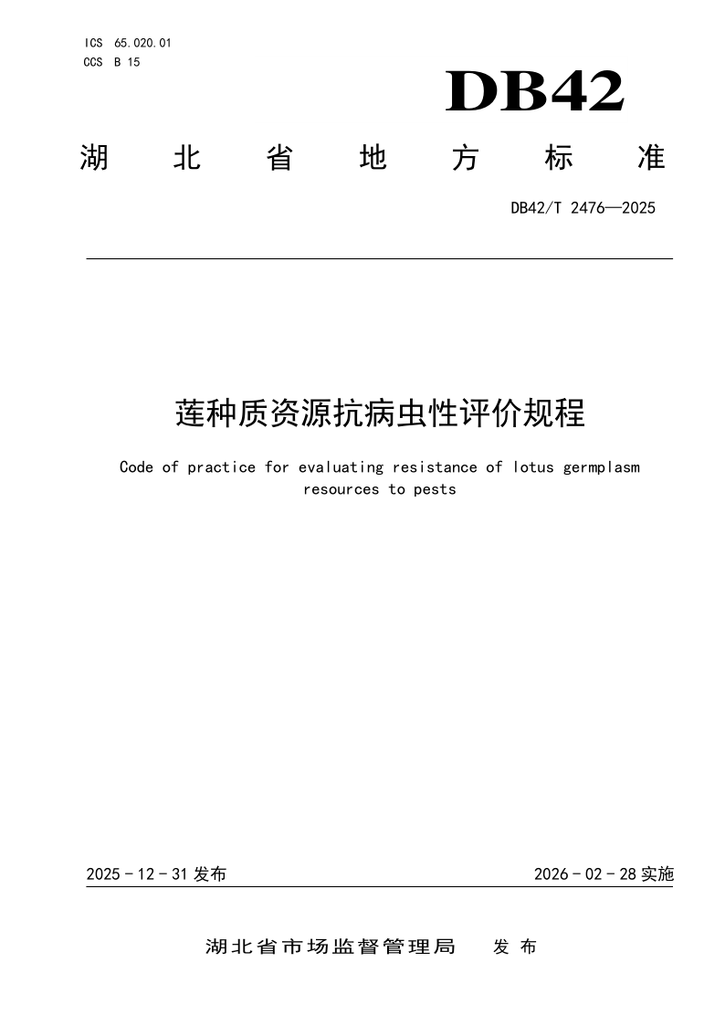 DB42/T 2476-2025 莲种质资源抗病虫性评价规程