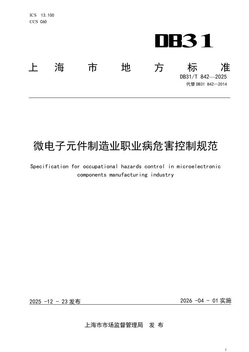 DB31/T 842-2025 微电子元件制造业职业病危害控制规范