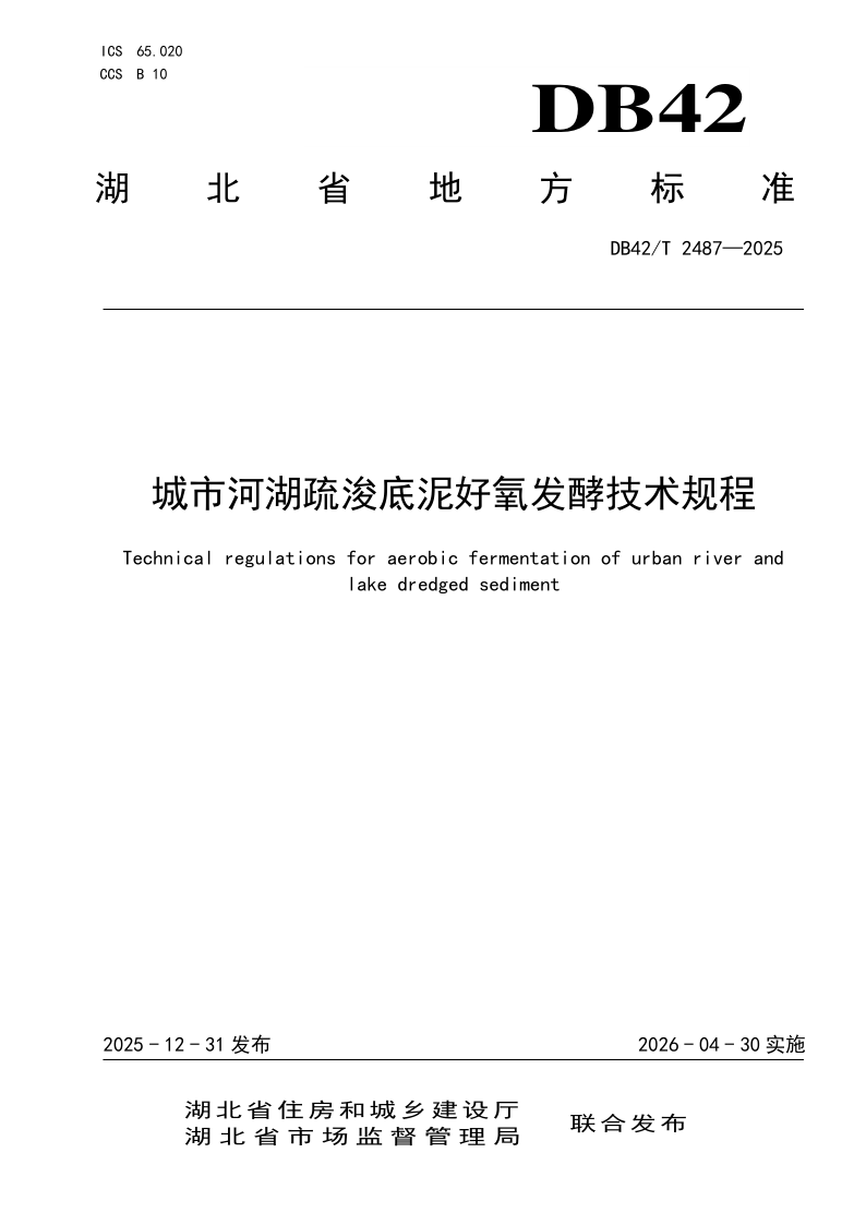 DB42/T 2487-2025 城市河湖疏浚底泥好氧发酵技术规程