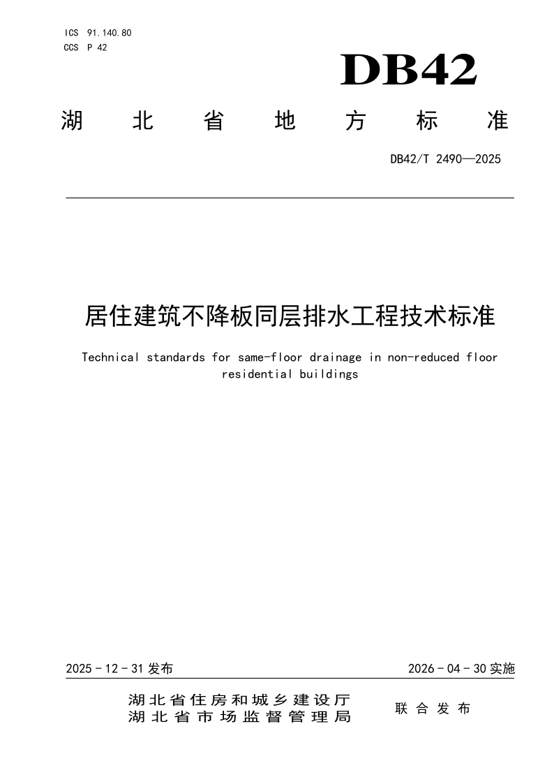 DB42/T 2490-2025 居住建筑不降板同层排水工程技术标准