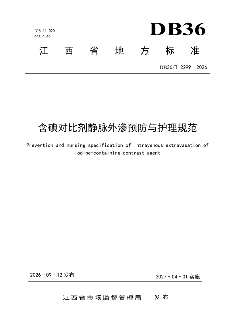 DB36/T 2299-2026 含碘对比剂静脉外渗预防与护理规范