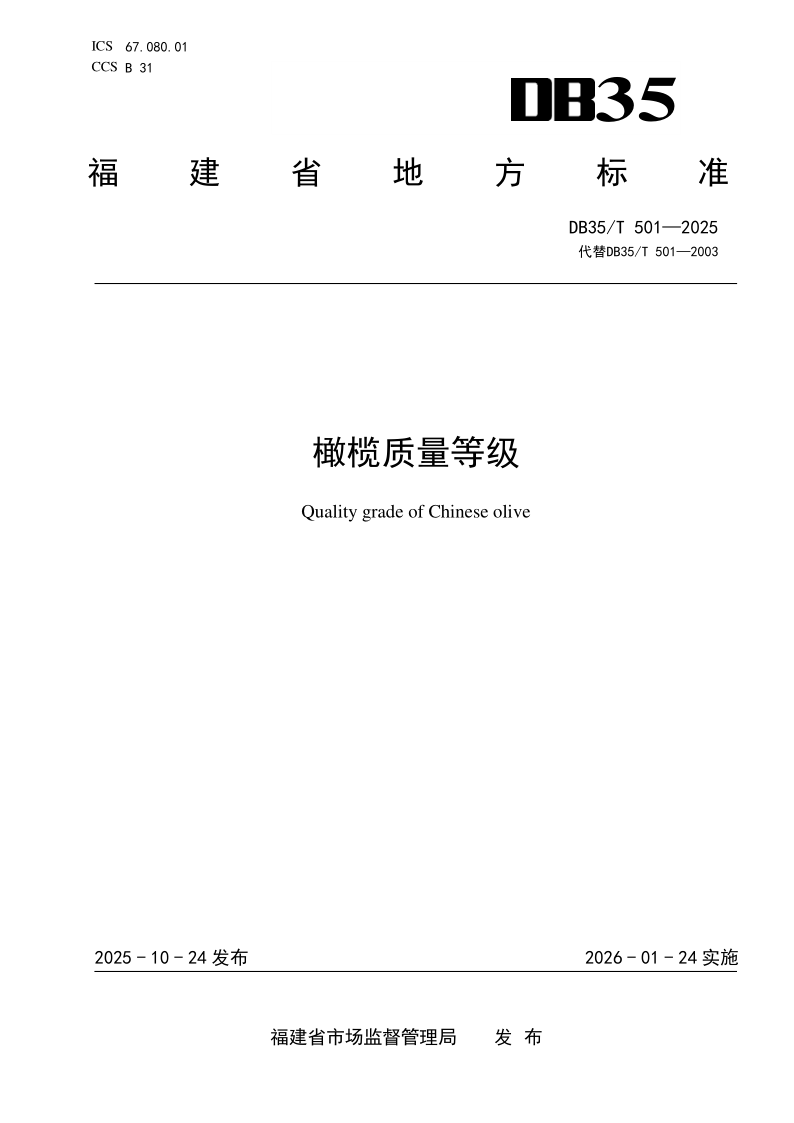 DB35/T 501-2025 橄榄质量等级