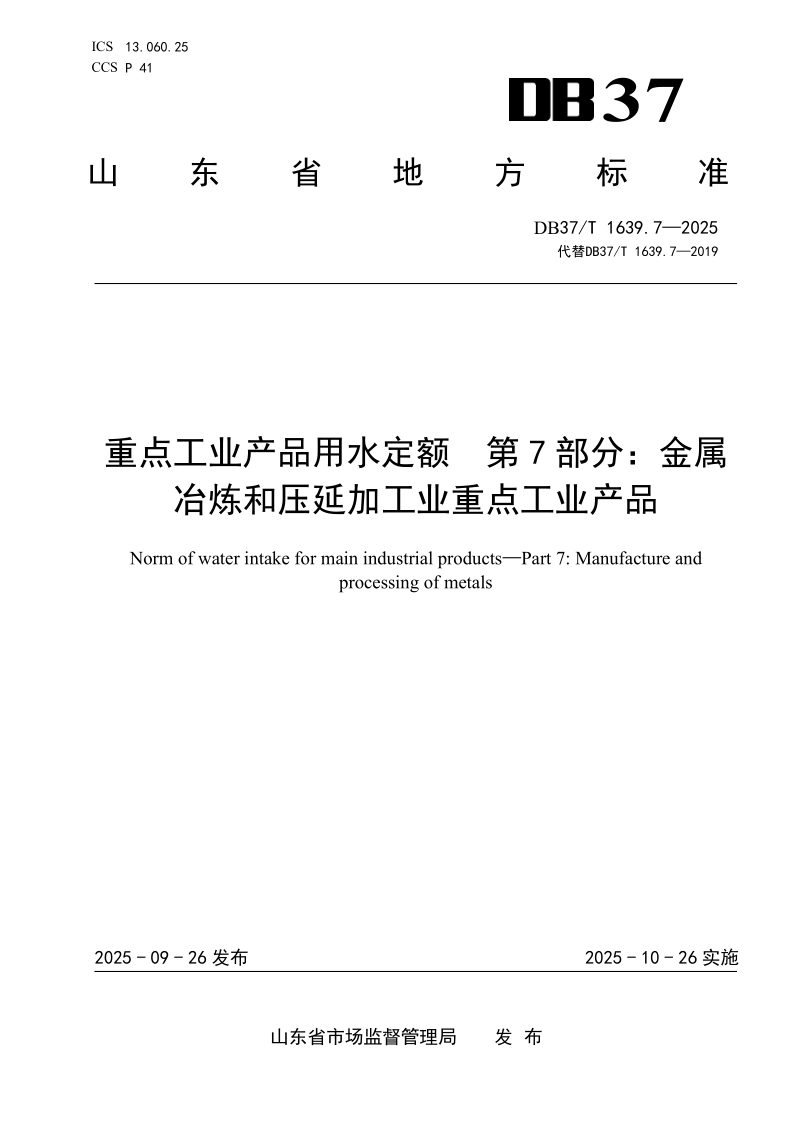 DB37_T 1639.7-2025.png