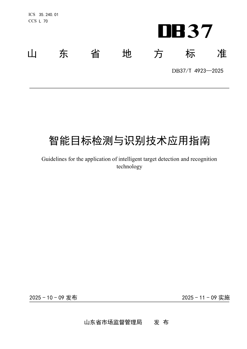DB37/T 4923-2025 智能目标检测与识别技术应用指南 DB37/T 4923-2025 智能目标检测与识别技术应用指南