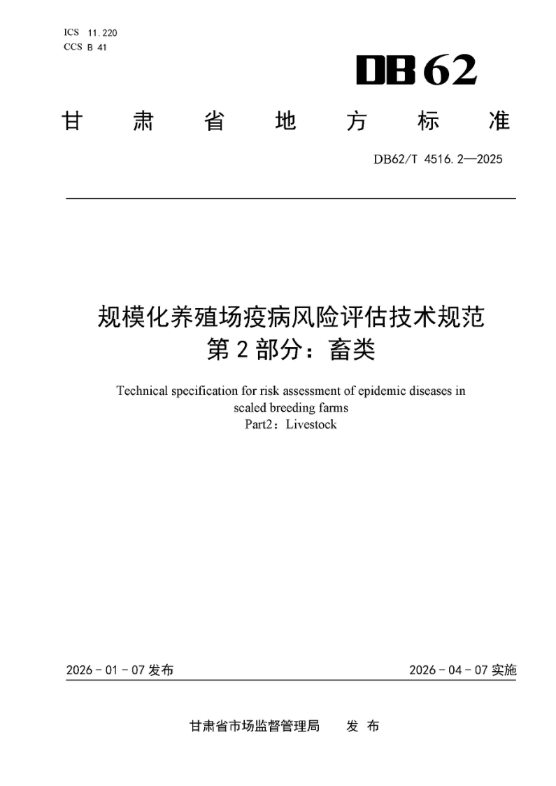 DB62/T 4516.2-2025 规模化养殖场疫病风险评估技术规范 第2部分:畜类 DB62/T 4516.2-2025 规模化养殖场疫病风险评估技术规范 第2部分:畜类