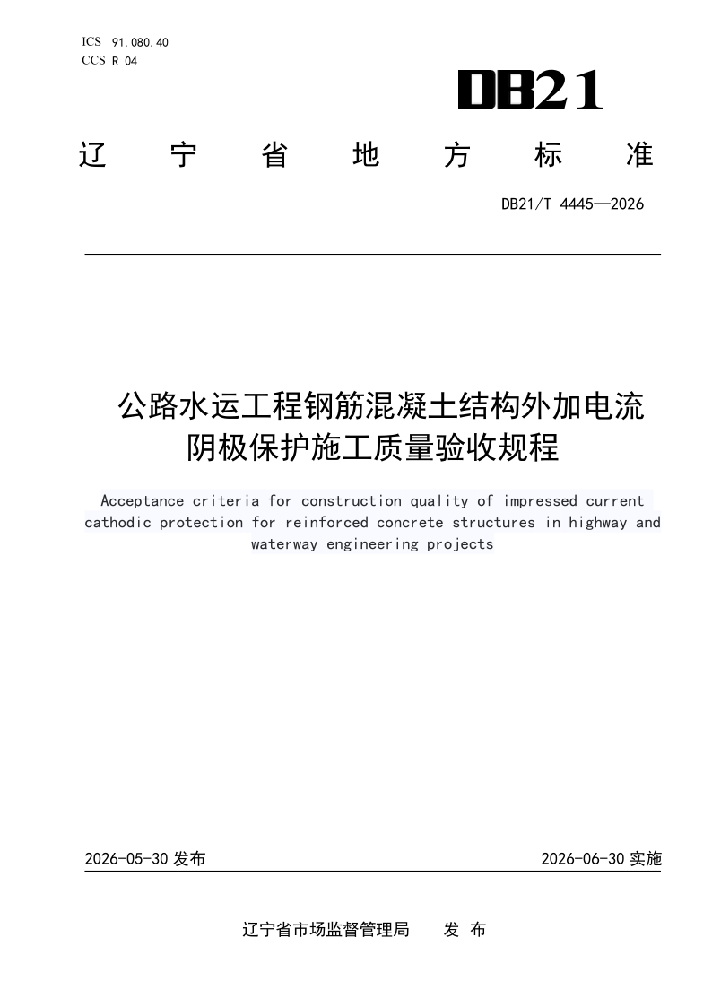 DB21/T 4445-2026 公路水运工程钢筋混凝土结构外加电流阴极保护施工质量验收规程