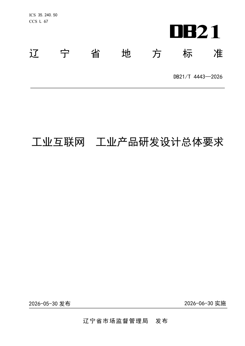 DB21/T 4443-2026 工业互联网  工业产品研发设计总体要求