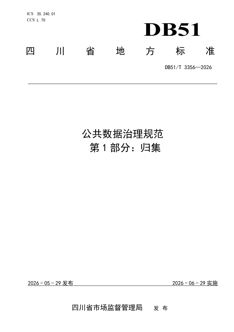 DB51/T 3356-2026 公共数据治理规范 第1部分：归集