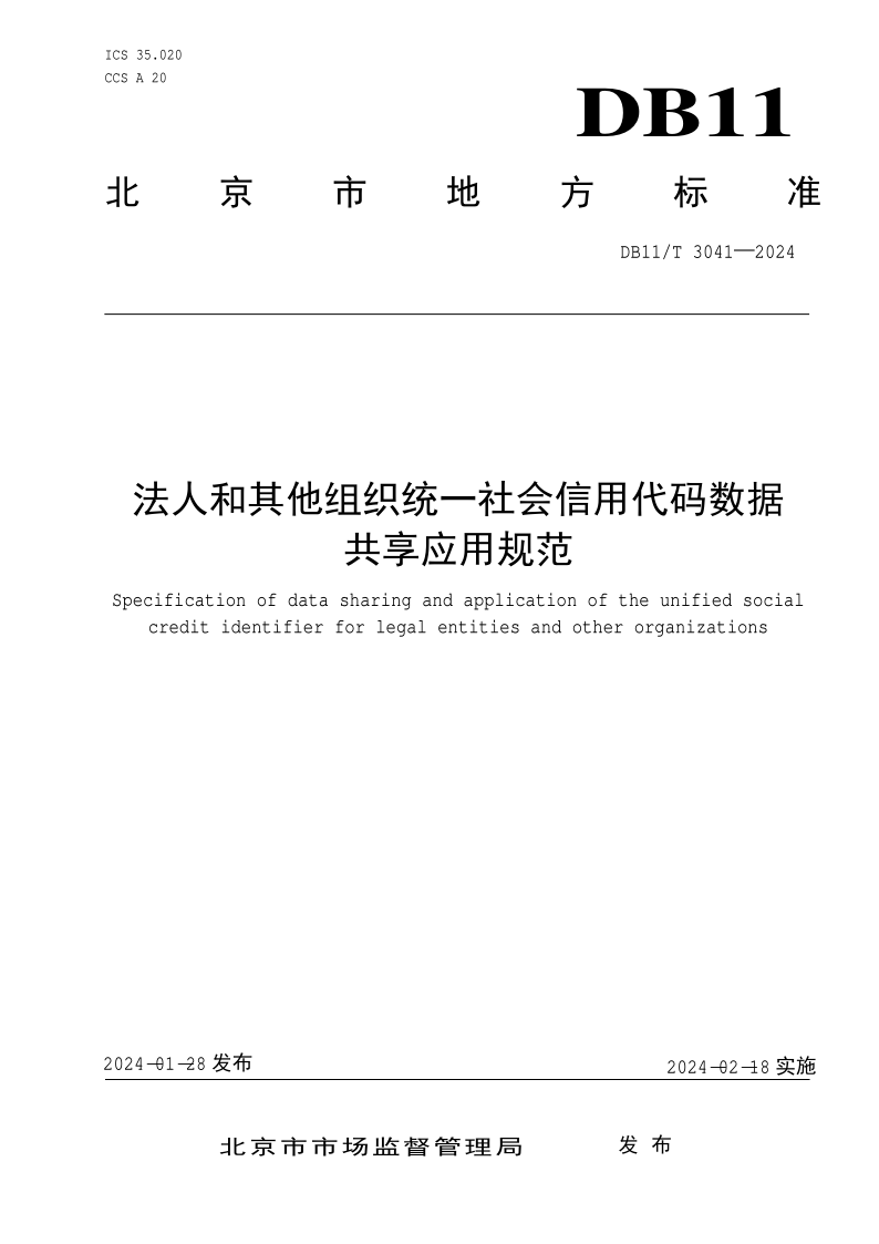 DB11/T 3041-2024 法人和其他组织统一社会信用代码数据共享应用规范