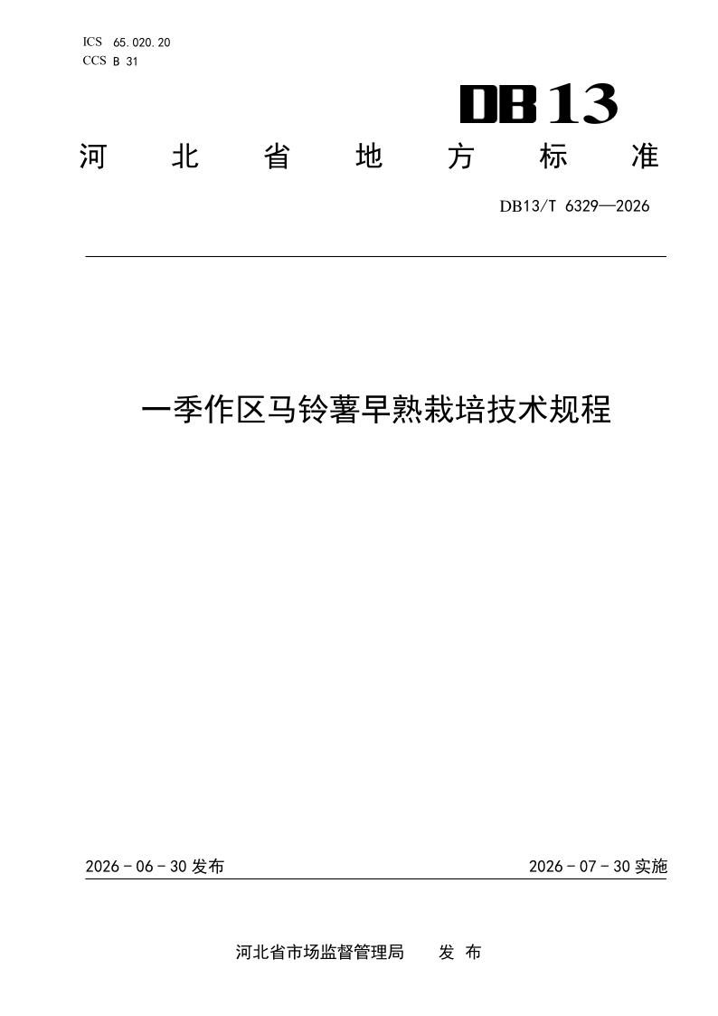 DB13/T 6329-2026 一季作区马铃薯早熟栽培技术规程