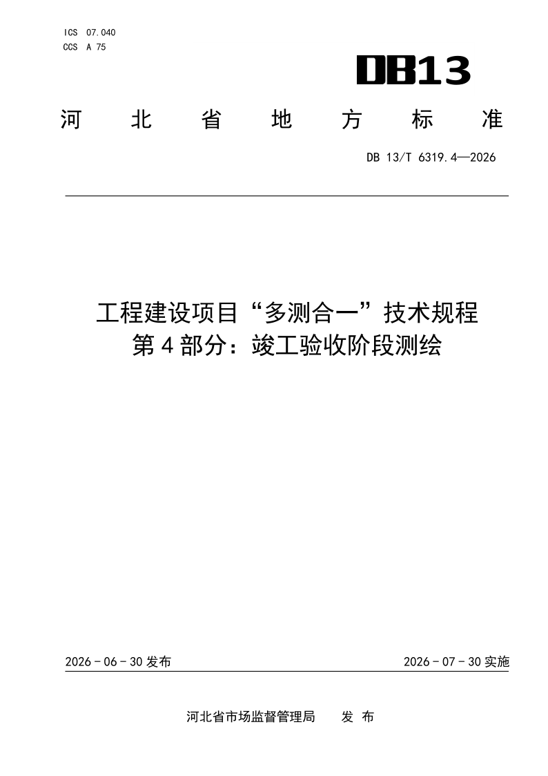 DB13_T 6319.4-2026.png