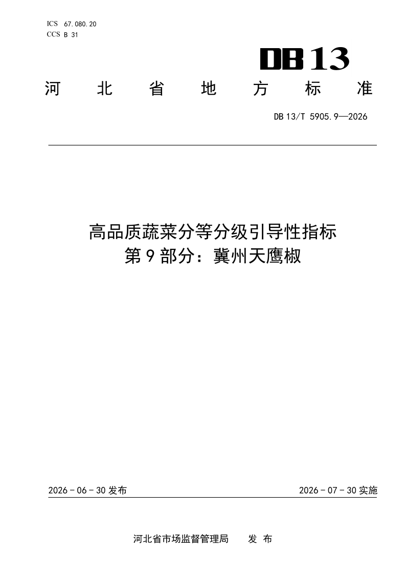 DB13/T 5905.9-2026 高品质蔬菜分等分级引导性指标 第9部分：冀州天鹰椒