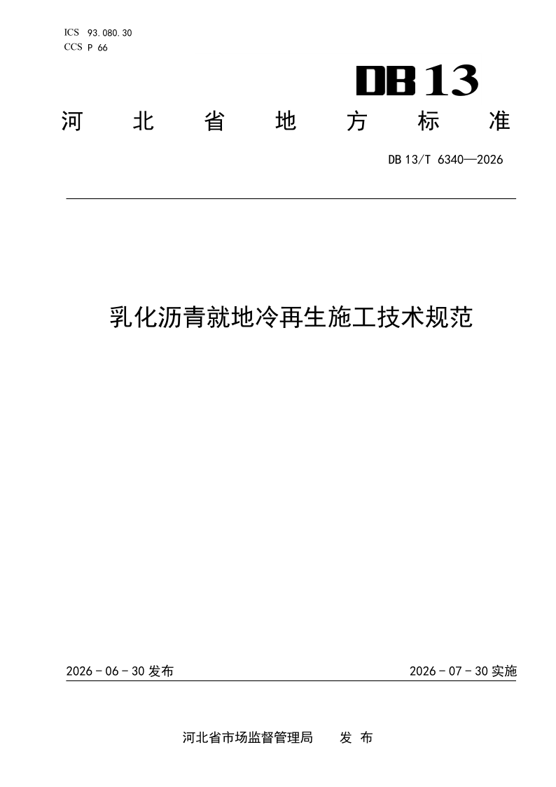 DB13/T 6340-2026 乳化沥青就地冷再生施工技术规范
