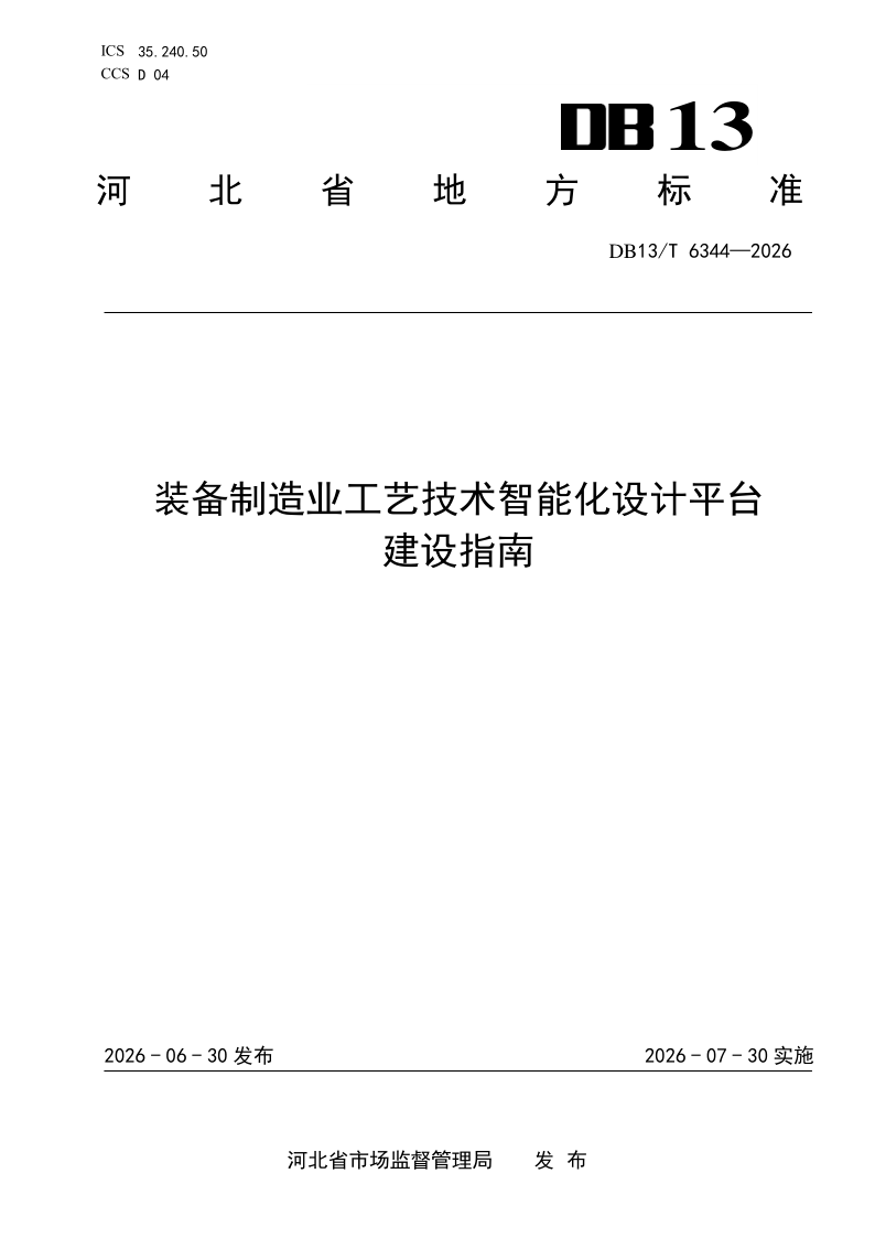 DB13/T 6344-2026 装备制造业工艺技术智能化设计平台建设指南
