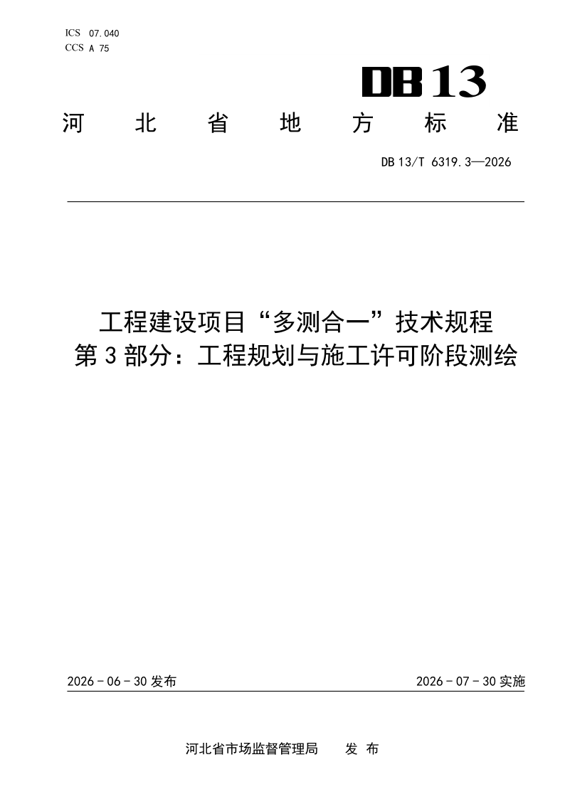 DB13_T 6319.3-2026.png