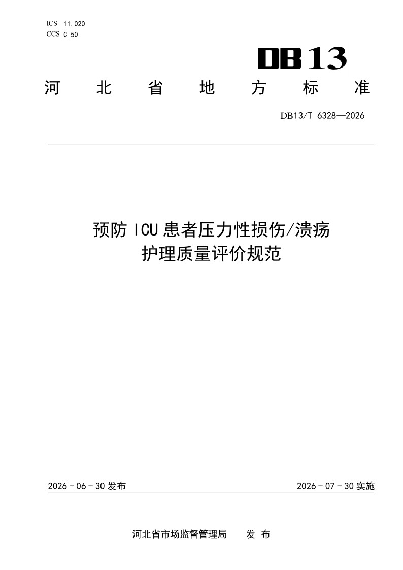 DB13/T 6328-2026 预防ICU患者压力性损伤/溃疡护理质量评价规范