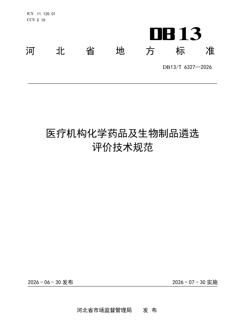 DB13/T 6327-2026 医疗机构化学药品及生物制品遴选评价技术规范