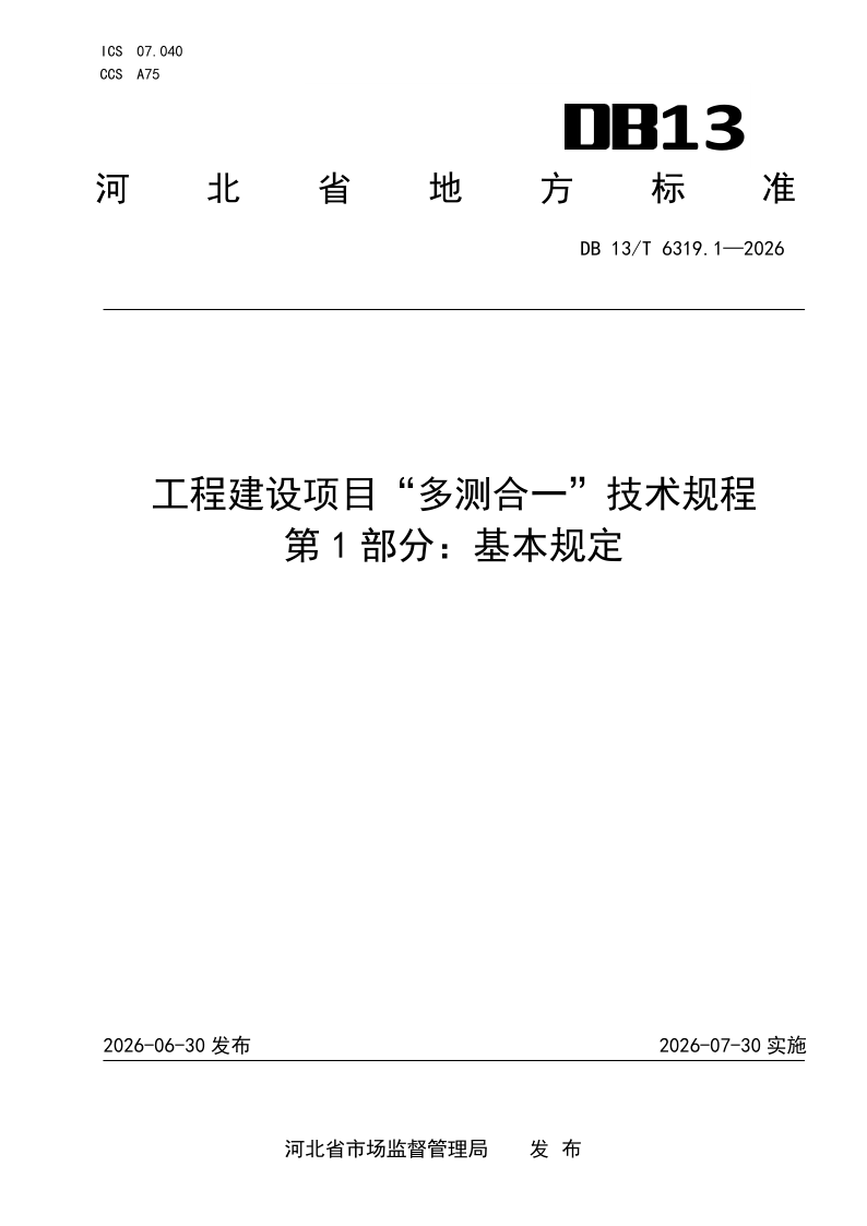 DB13_T 6319.1-2026.png