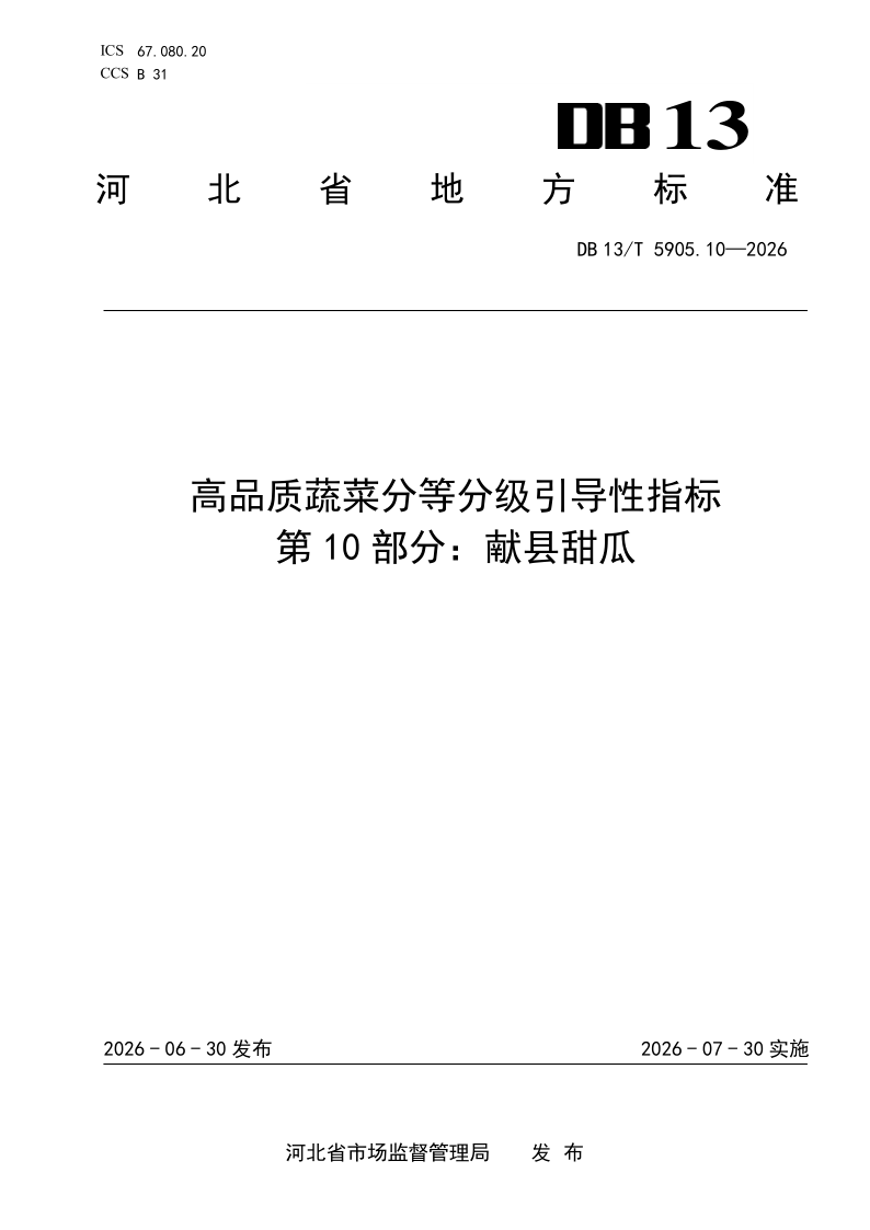 DB13/T 5905.10-2026 高品质蔬菜分等分级引导性指标 第10部分：献县甜瓜
