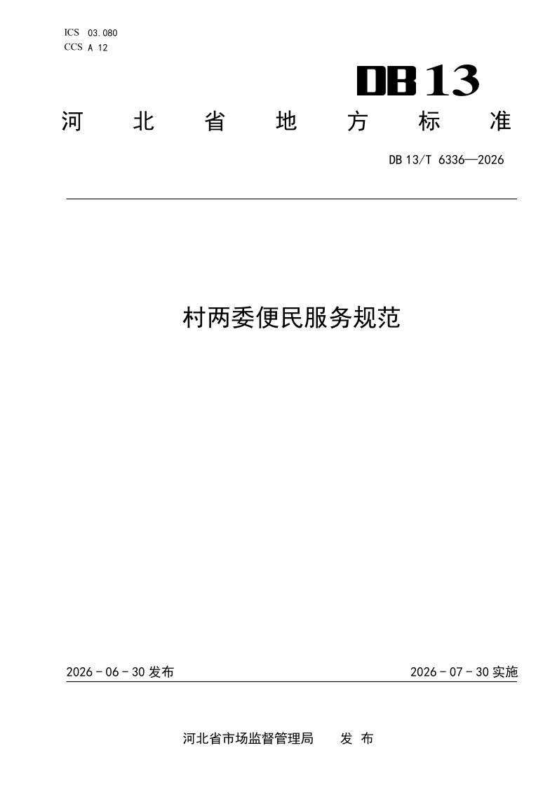DB13/T 6336-2026 村两委便民服务规范
