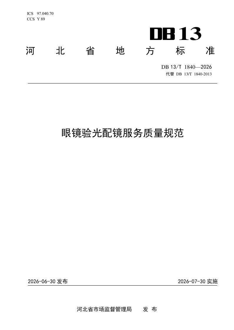 DB13/T 1840-2026 眼镜验光配镜服务质量规范