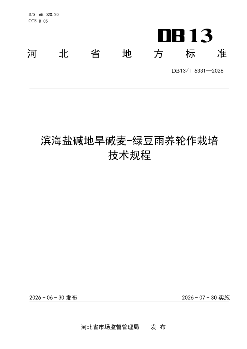 DB13/T 6331-2026 滨海盐碱地旱碱麦-绿豆雨养轮作栽培技术规程