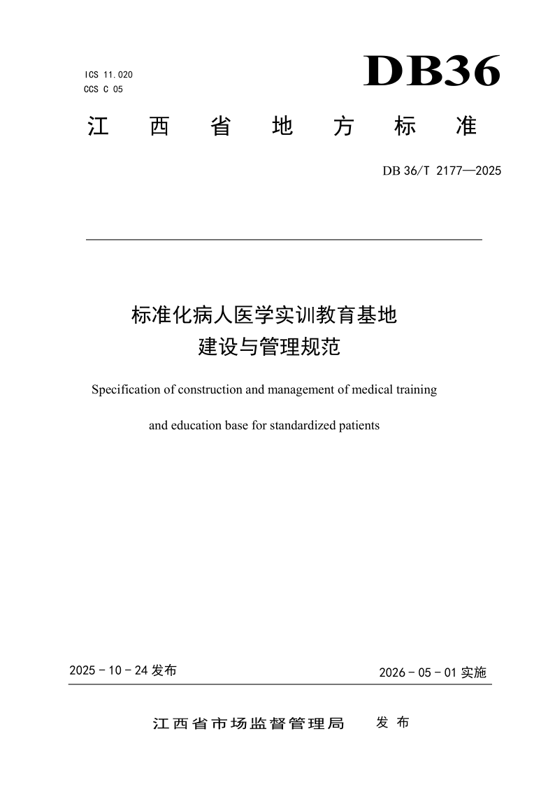 DB36/T 2177-2025 标准化病人医学实训教育基地建设与管理规范 DB36/T 2177-2025 标准化病人医学实训教育基地建设与管理规范