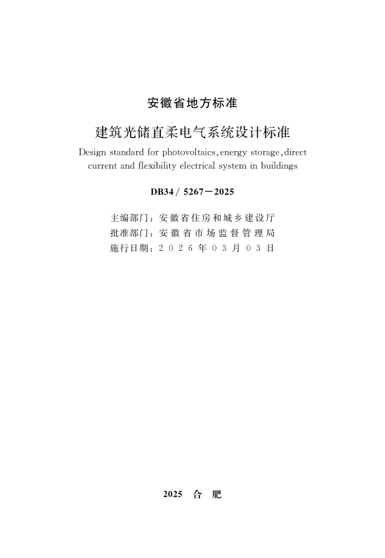 DB34/T 5267-2025 建筑光储直柔电气系统设计标准