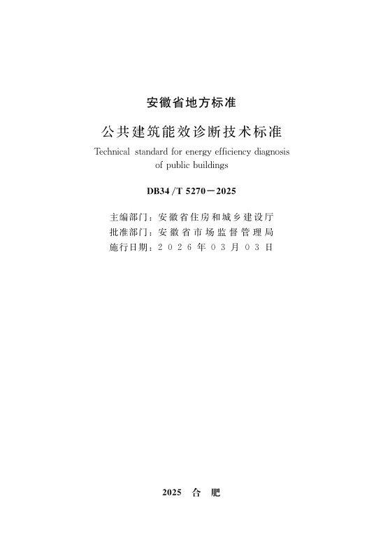 DB34/T 5270-2025 公共建筑能效诊断技术标准