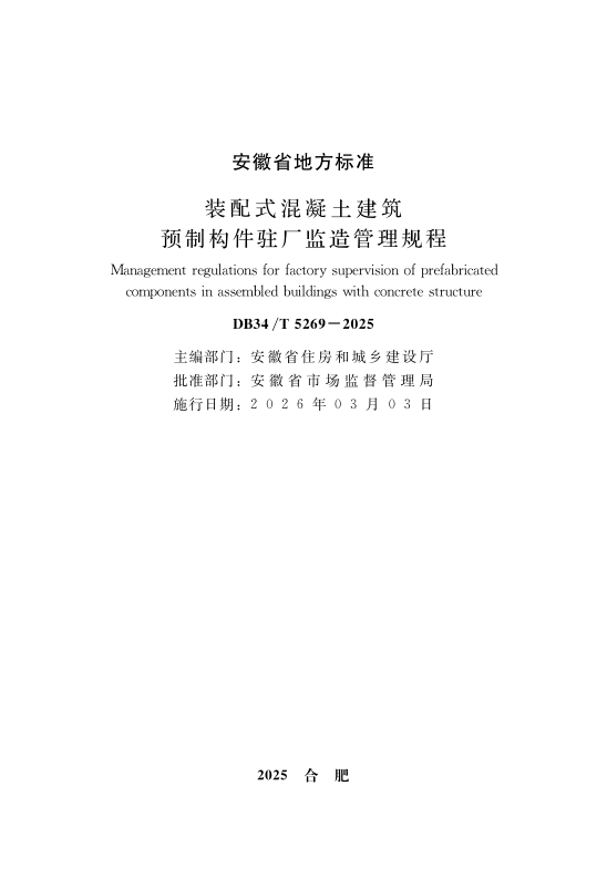 DB34/T 5269-2025 装配式混凝土建筑预制构件驻厂监造管理规程