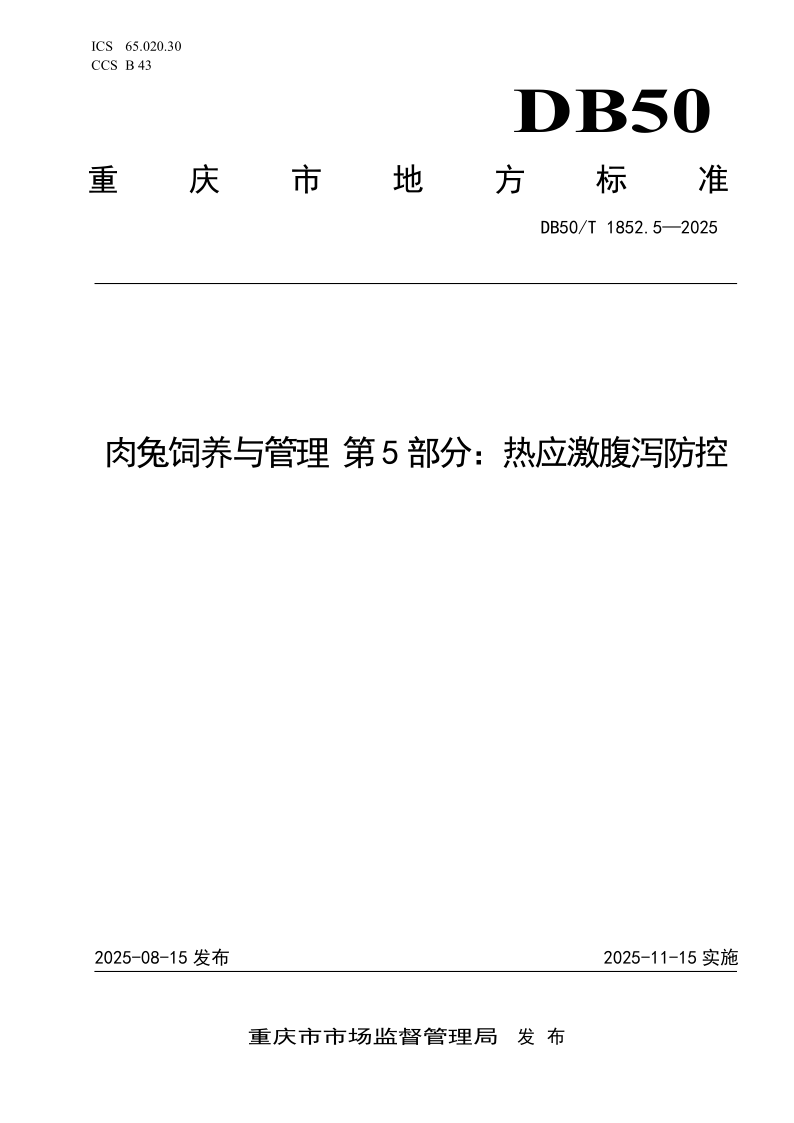 DB50_T 1852.5-2025.png
