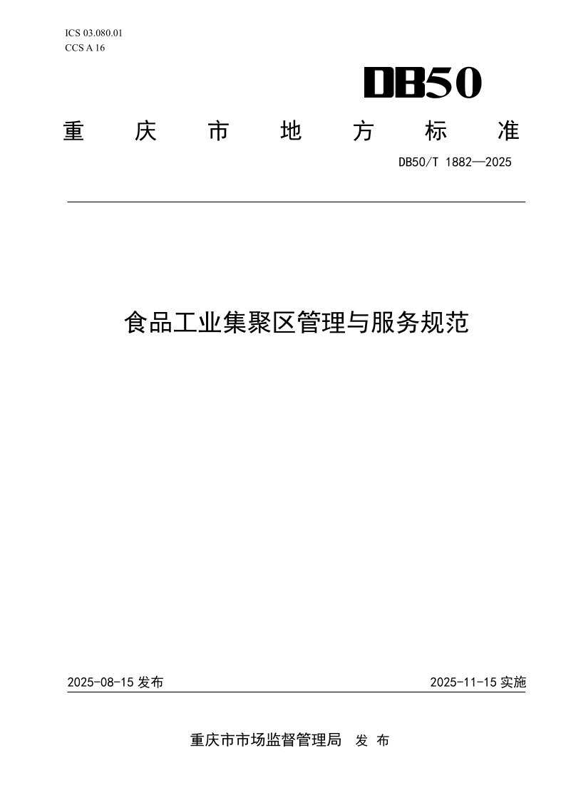 DB50/T 1882-2025 食品工业集聚区管理与服务规范