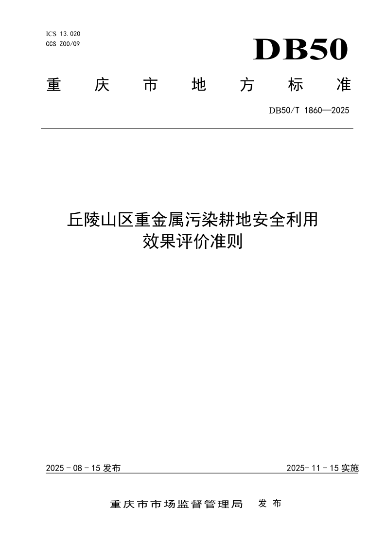 DB50/T 1860-2025 丘陵山区重金属污染耕地安全利用效果评价准则