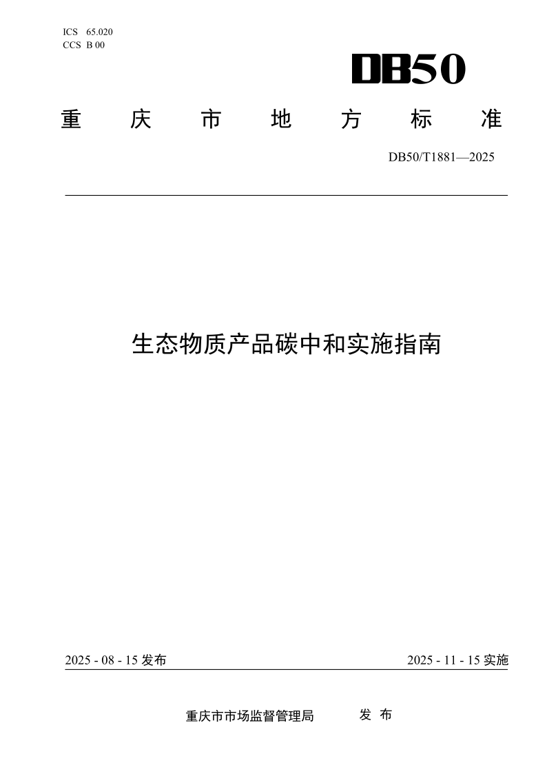 DB50/T 1881-2025 生态物质产品碳中和实施指南