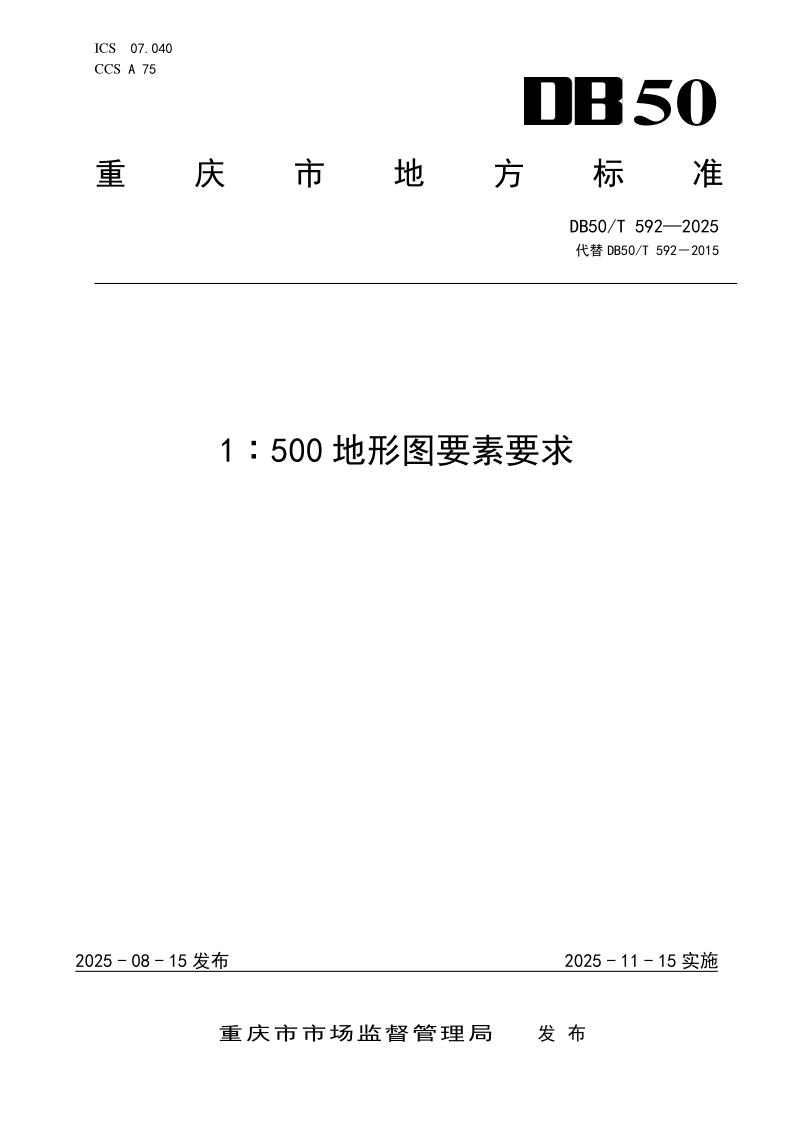 DB50/T 592-2025 1：500地形图要素要求