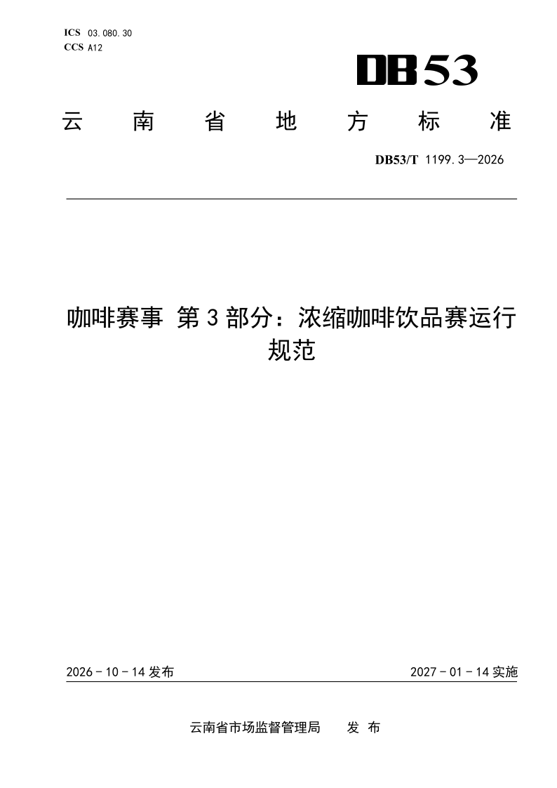 DB53/T 1199.3-2026 咖啡赛事 第3部分：浓缩咖啡饮品赛运行规范