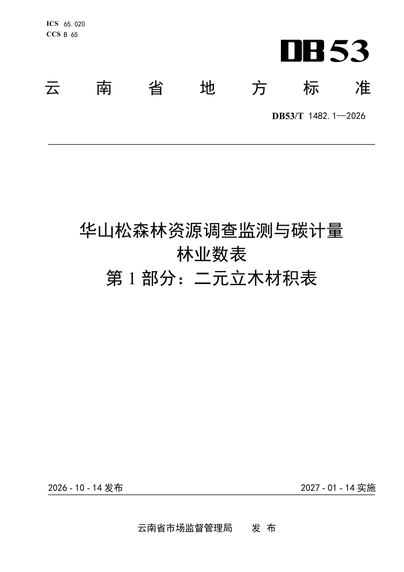 DB53/T 1482.1-2026 华山松森林资源调查监测与碳计量林业数表 第1部分：二元立木材积表