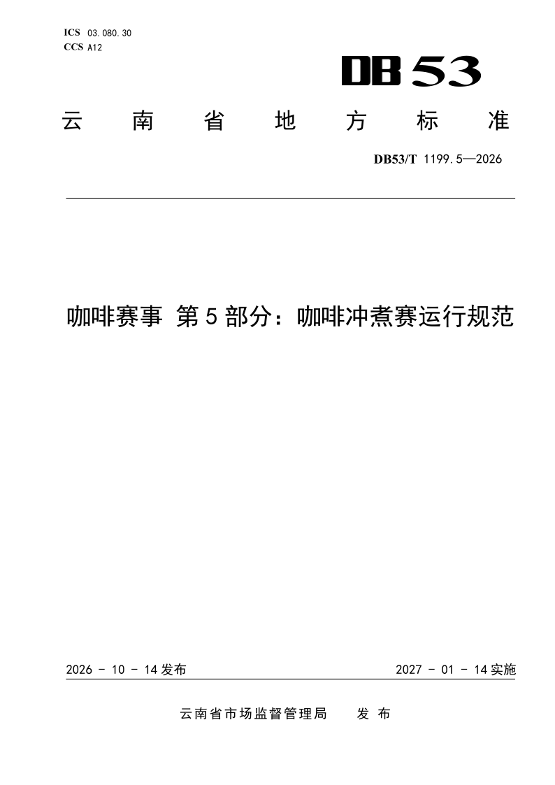 DB53/T 1199.5-2026 咖啡赛事 第5部分：咖啡冲煮赛运行规范