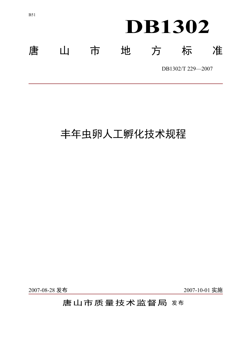DB1302/T229-2007 丰年虫卵人工孵化技术规程