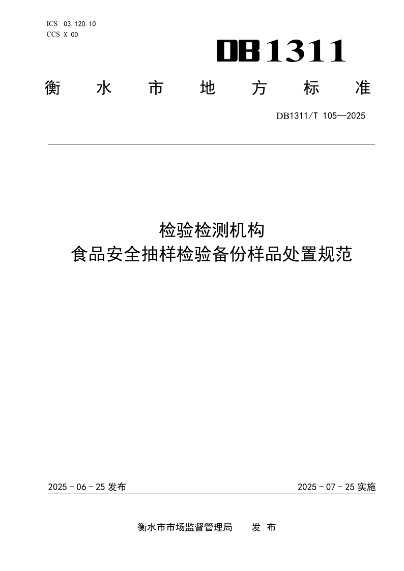 DB1311/T 105-2025 检验检测机构食品安全抽样检验备份样品处置规范