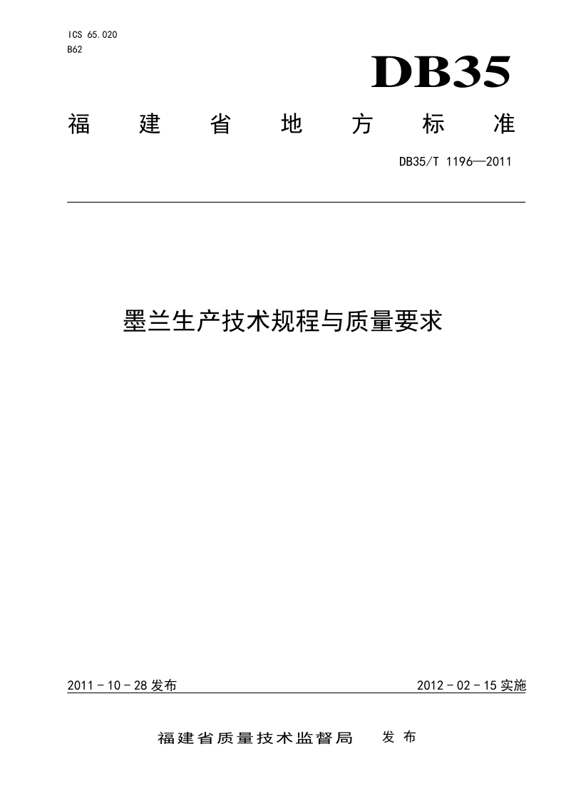 DB35/T 1196-2011 墨兰生产技术规程与质量要求