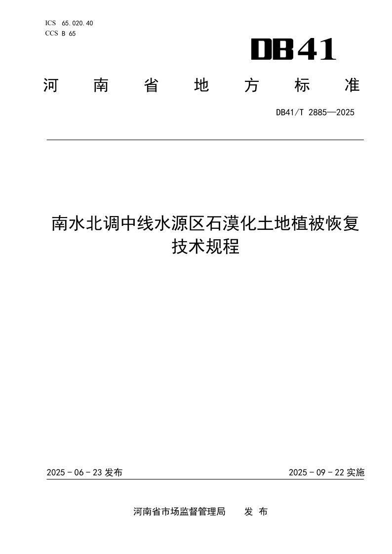 DB41/T 2885-2025 南水北调中线水源区石漠化土地植被恢复技术规程