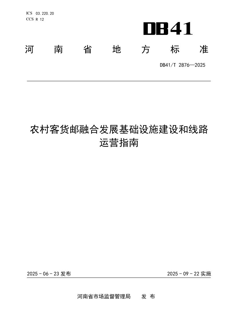DB41/T 2876-2025 农村客货邮融合发展基础设施建设和线路运营指南