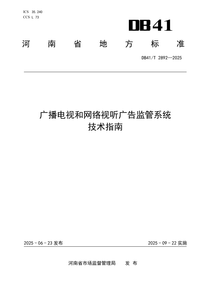 DB41/T 2892-2025 广播电视和网络视听广告监管系统技术指南