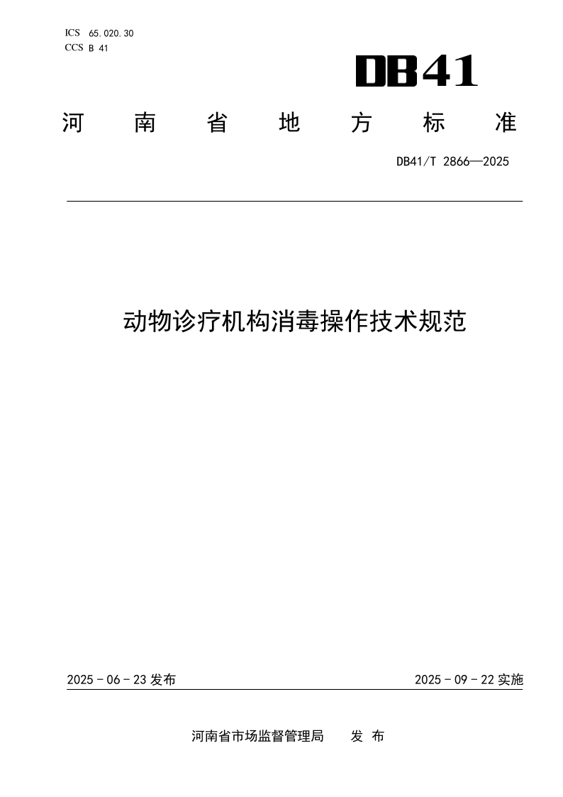 DB41/T 2866-2025 动物诊疗机构消毒操作技术规范